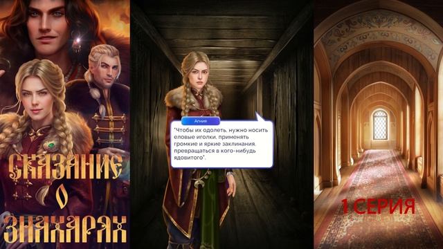 Прохождение СКАЗАНИЕ О ЗНАХАРЯХ / 1 Глава "Испытание". смотреть онлайн