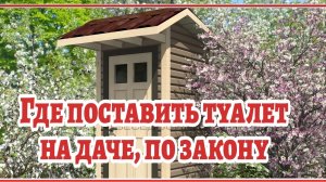 ⚡Как поставить туалет на даче.