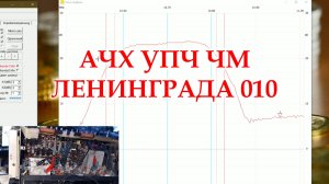 Посмотрим в месте с вами АЧХ УПЧ ЧМ Ленинграда-010