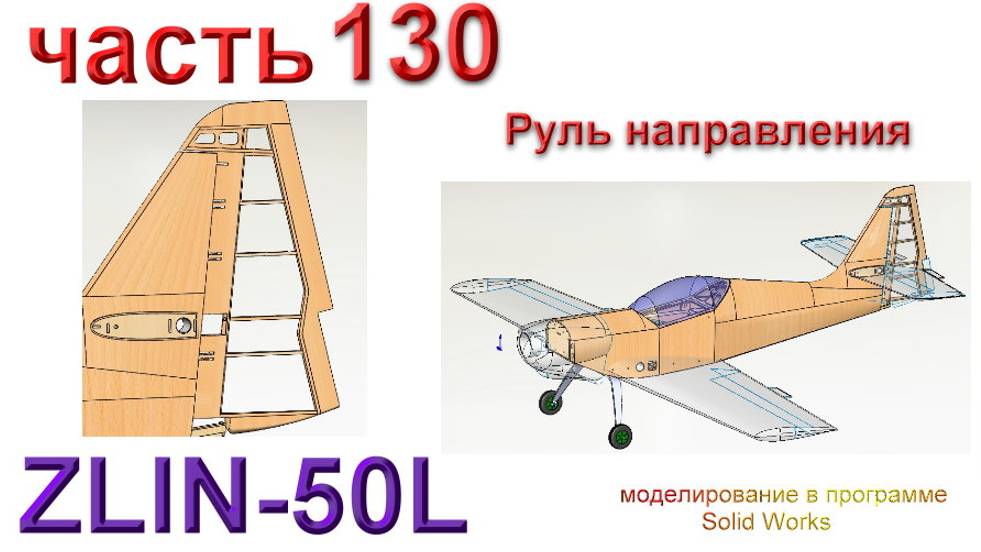 Zlin-50L_2200мм (часть 130) смотреть онлайн