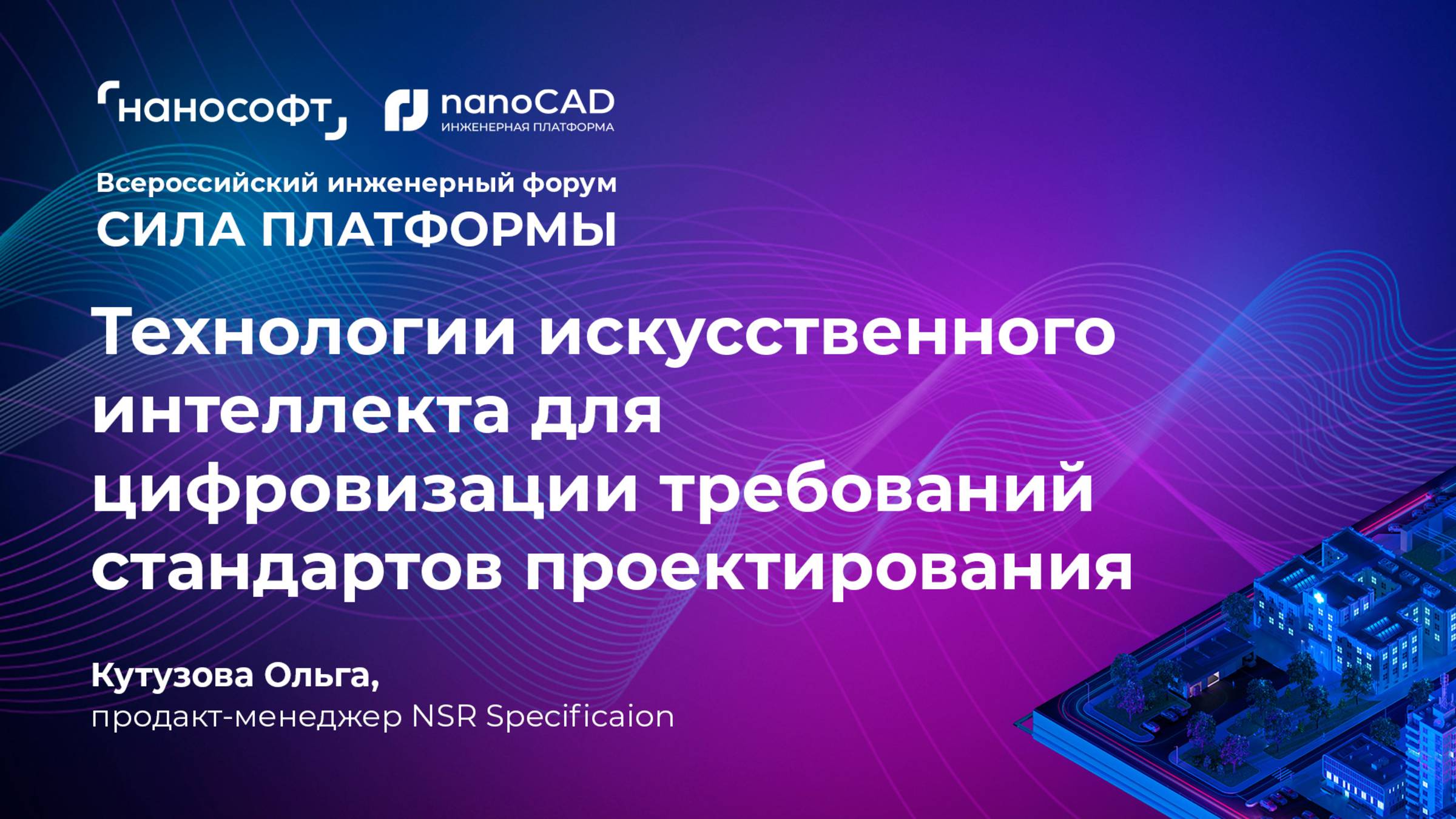 NSR Specification. Технология ИИ для цифровизации требований стандартов проектирования смотреть онлайн