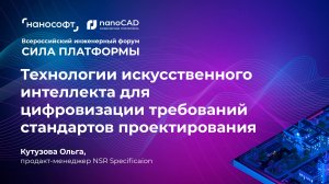 NSR Specification. Технология ИИ для цифровизации требований стандартов проектирования