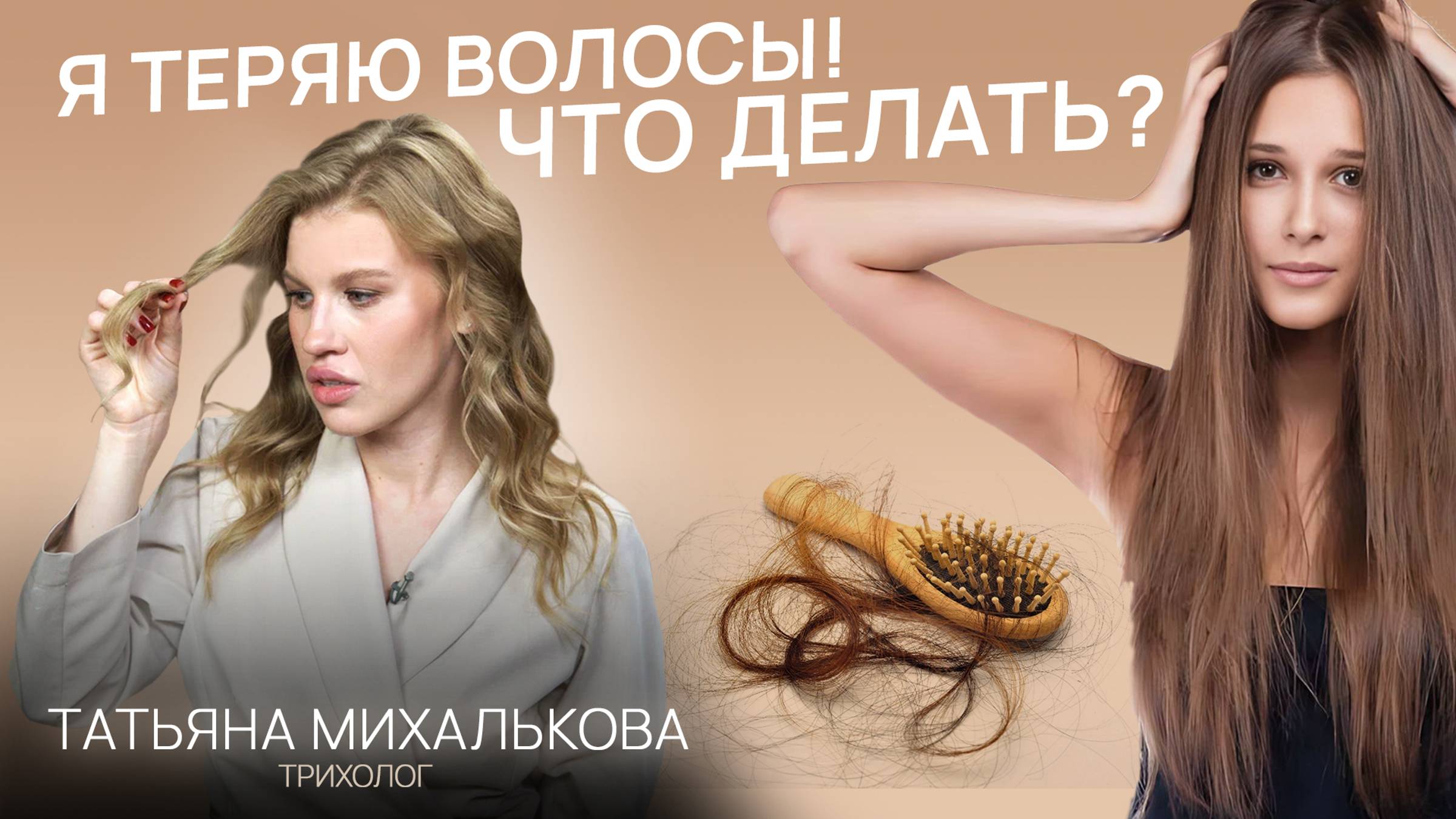 Как остановить ВЫПАДЕНИЕ ВОЛОС | Виды и причины облысения — с врачом-трихологом | Девайсы для волос смотреть онлайн