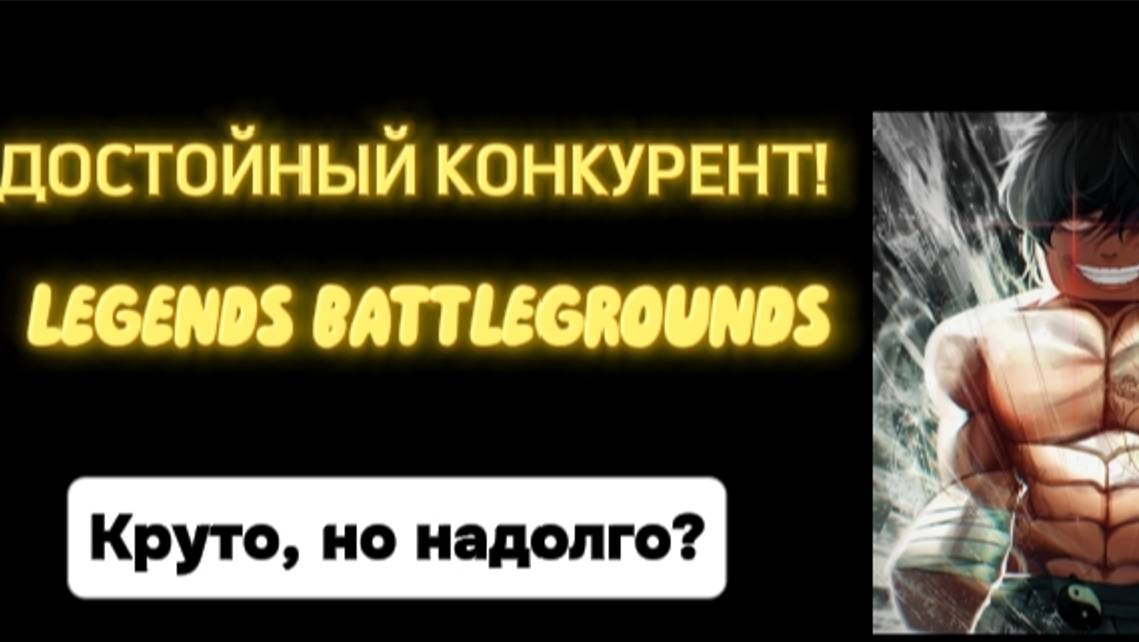 Достойный конкурент TSB! \\LEgends Battlegrounds\\ КОПИИ ТСБ
