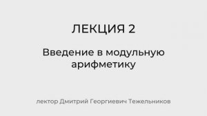 Краткий обзор лекции 1. Простые числа