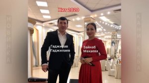 Хит 2020!НОВИНКА! Гаджилав Гаджилаев и Зайнаб Махаева «Кани баба»