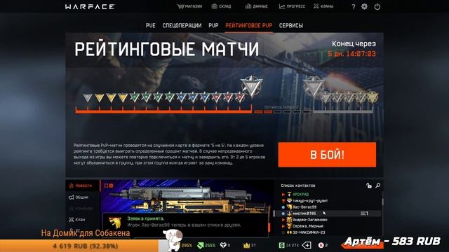 Стрим -Warface- Чарли -пин-коды- смотреть онлайн