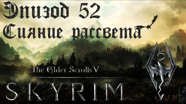 TES V: Skyrim SE Прохождение / Легендарная сложность. Сияние рассвета (часть 52)