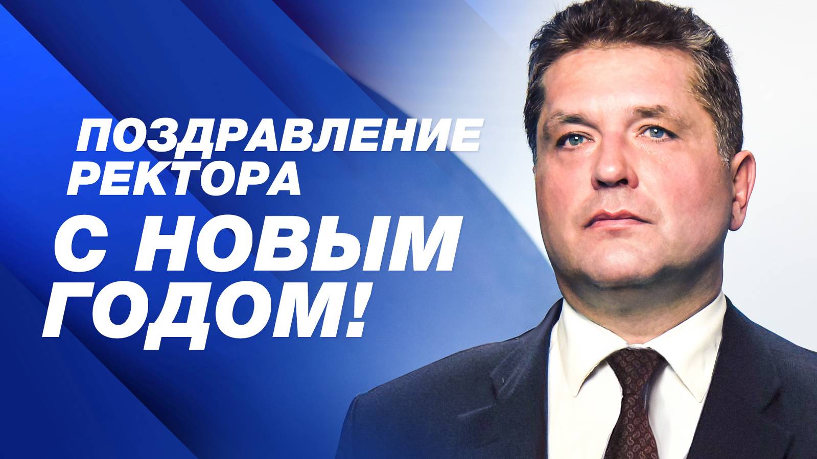 Поздравление ректора СевГУ Владимира Нечаева с Новым годом смотреть онлайн