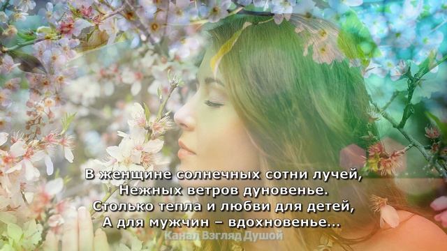 ЗАМЕЧАТЕЛЬНОЕ НЕЖНОЕ СТИХОТВОРЕНИЕ - ПОЗДРАВЛЕНИЕ С 8 МАРТА "ЖЕНЩИНА ЭТО СИНОНИМ ВЕСНЫ" смотреть онлайн