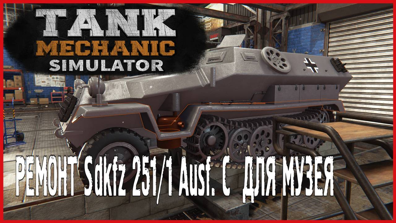 Tank Mechanic Simulator РЕМОНТ Sdkfz 251\1 Ausf. C ДЛЯ МУЗЕЯ смотреть онлайн