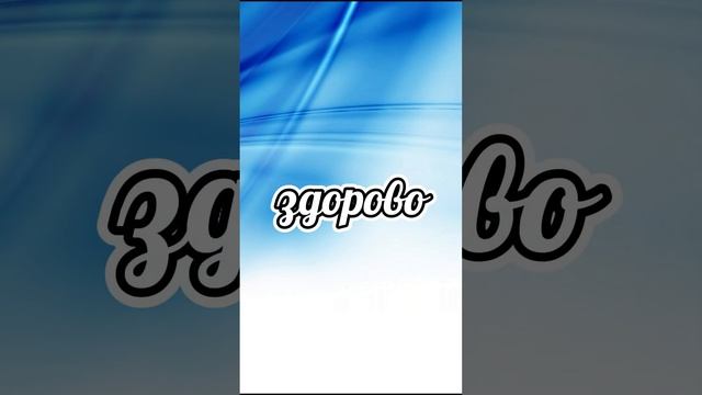 Чем заменить слово "круто"? смотреть онлайн