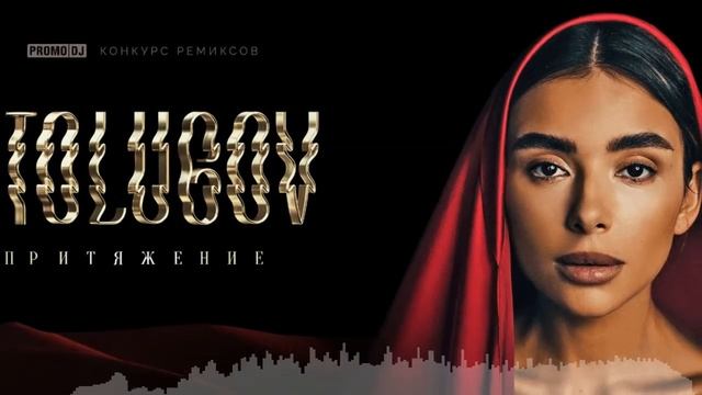 ETOLUBOV - Притяжение (Sens Remix)