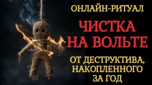 ЧИСТКА ЧЕРЕЗ ВОЛЬТ: ГЕНЕРАЛЬНАЯ УБРОКА ЭНЕРГЕТИКИ ПЕРЕД НГ, ОНЛАЙН-РИТУАЛ
