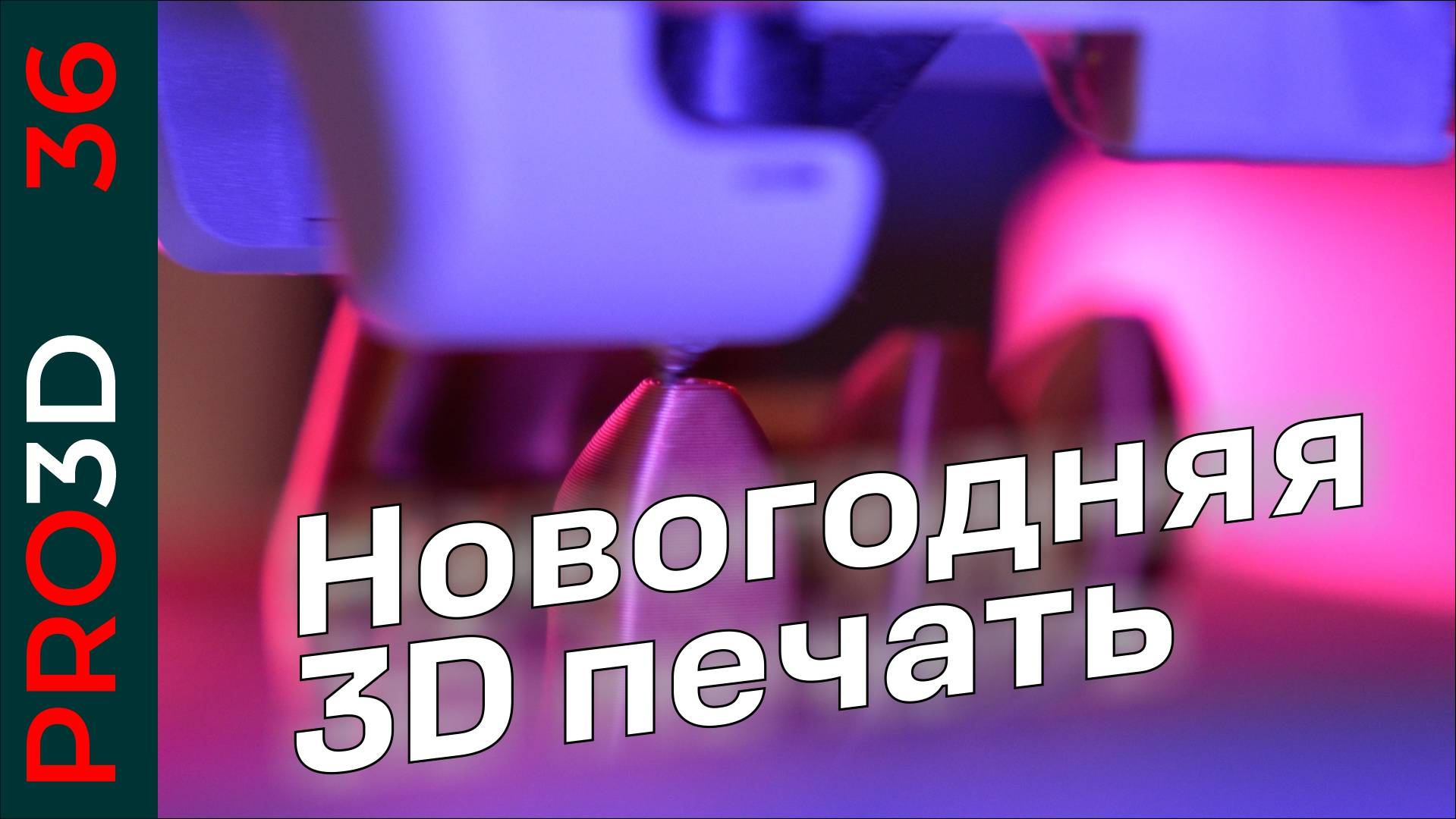Новогодняя печать: необычный пластик и оригинальные елочные украшения смотреть онлайн