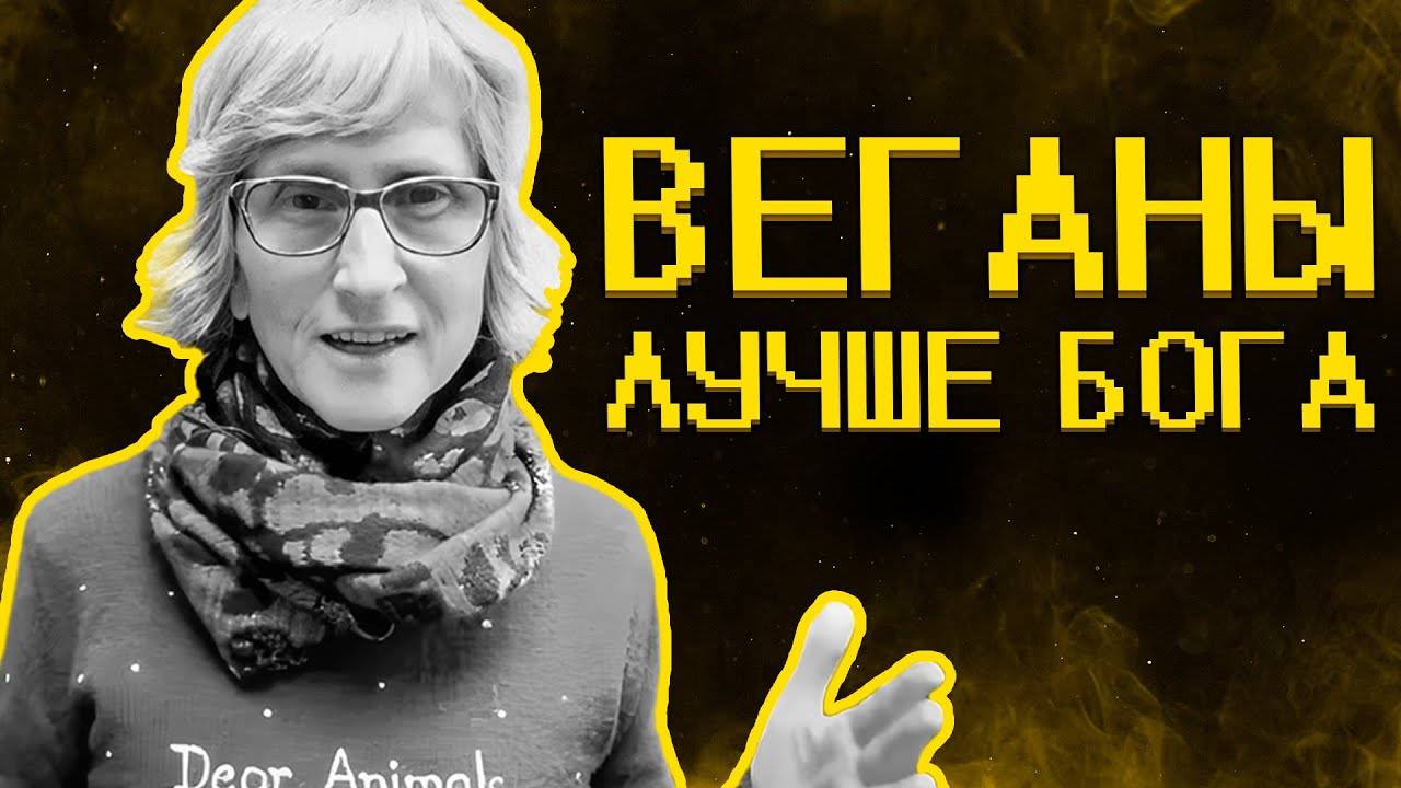 Веганы ультуют по тик току ) смотреть онлайн