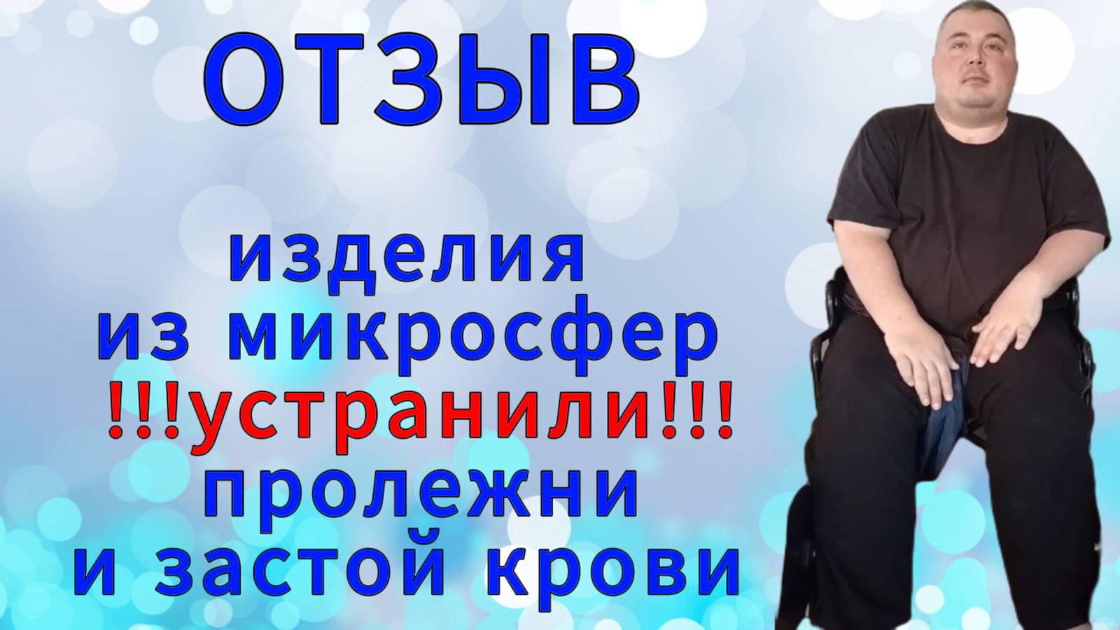 Отзыв. Изделия из микросфер устранили пролежни и застой крови. смотреть онлайн
