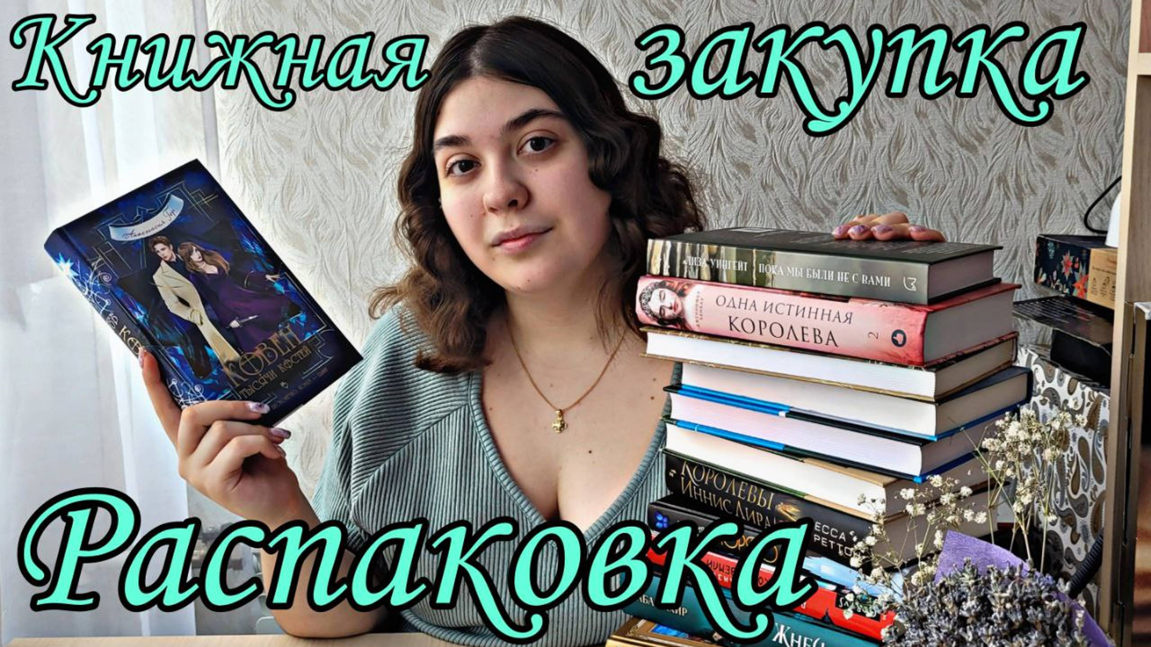 БОЛЬШАЯ КНИЖНАЯ РАСПАКОВКА КНИЖНАЯ ЗАКУПКА КНИЖНЫЕ ПОКУПКИ смотреть онлайн