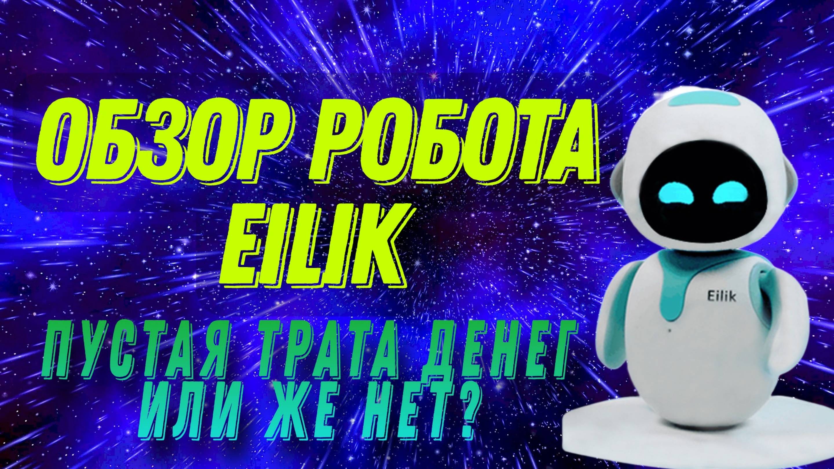 Обзор робота Eilik