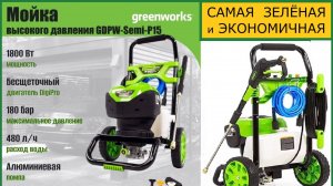 Автомойка Greenworks GDPW Semi-P15 очень ЭКОНОМНАЯ
