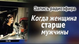 Когда женщина старше мужчины | Запись радиоэфира_ Психолог Наталья Толстая