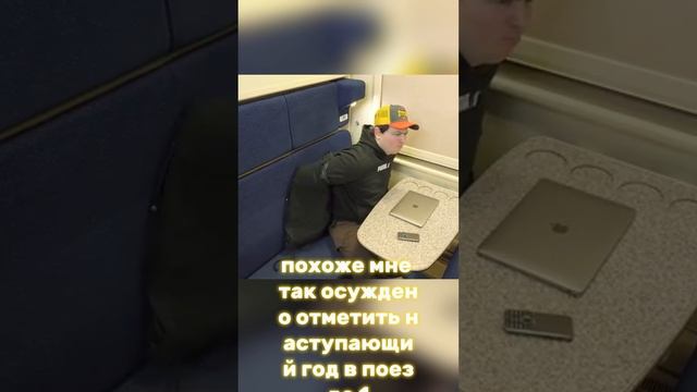 Отметил новый год в поезде OneTwo часть 2 смотреть онлайн