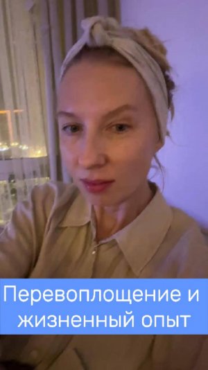 Перевоплощение и жизненный опыт