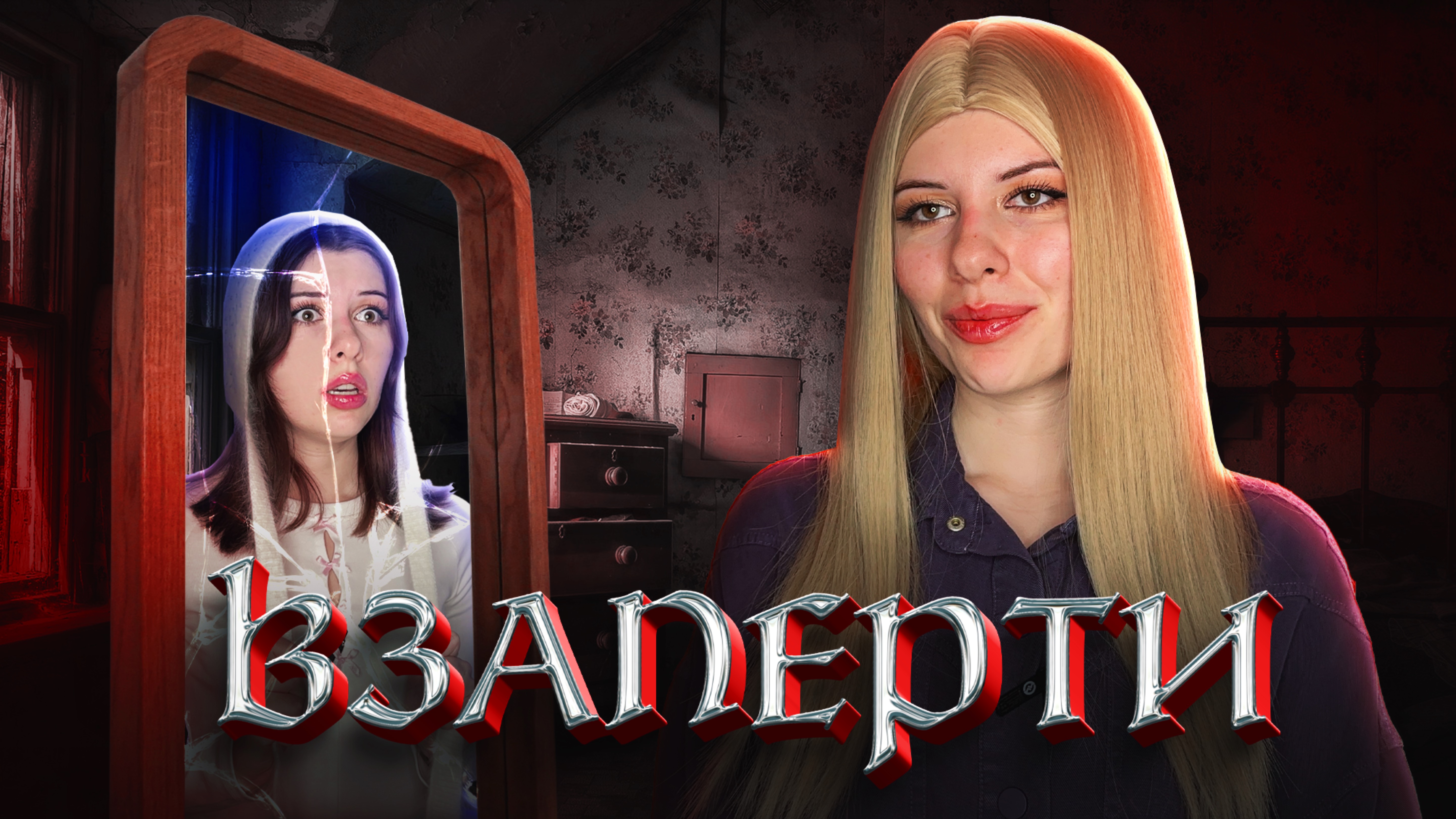 ВЗАПЕРТИ чужого тела. Часть 1. смотреть онлайн