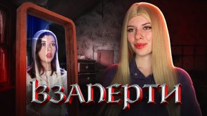ВЗАПЕРТИ чужого тела. Часть 1.