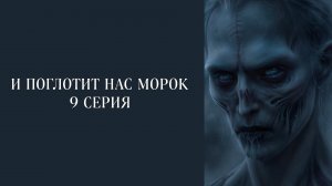 И поглотит нас морок| 1 сезон | 9 серия