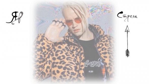 ЯР - «Стрела»