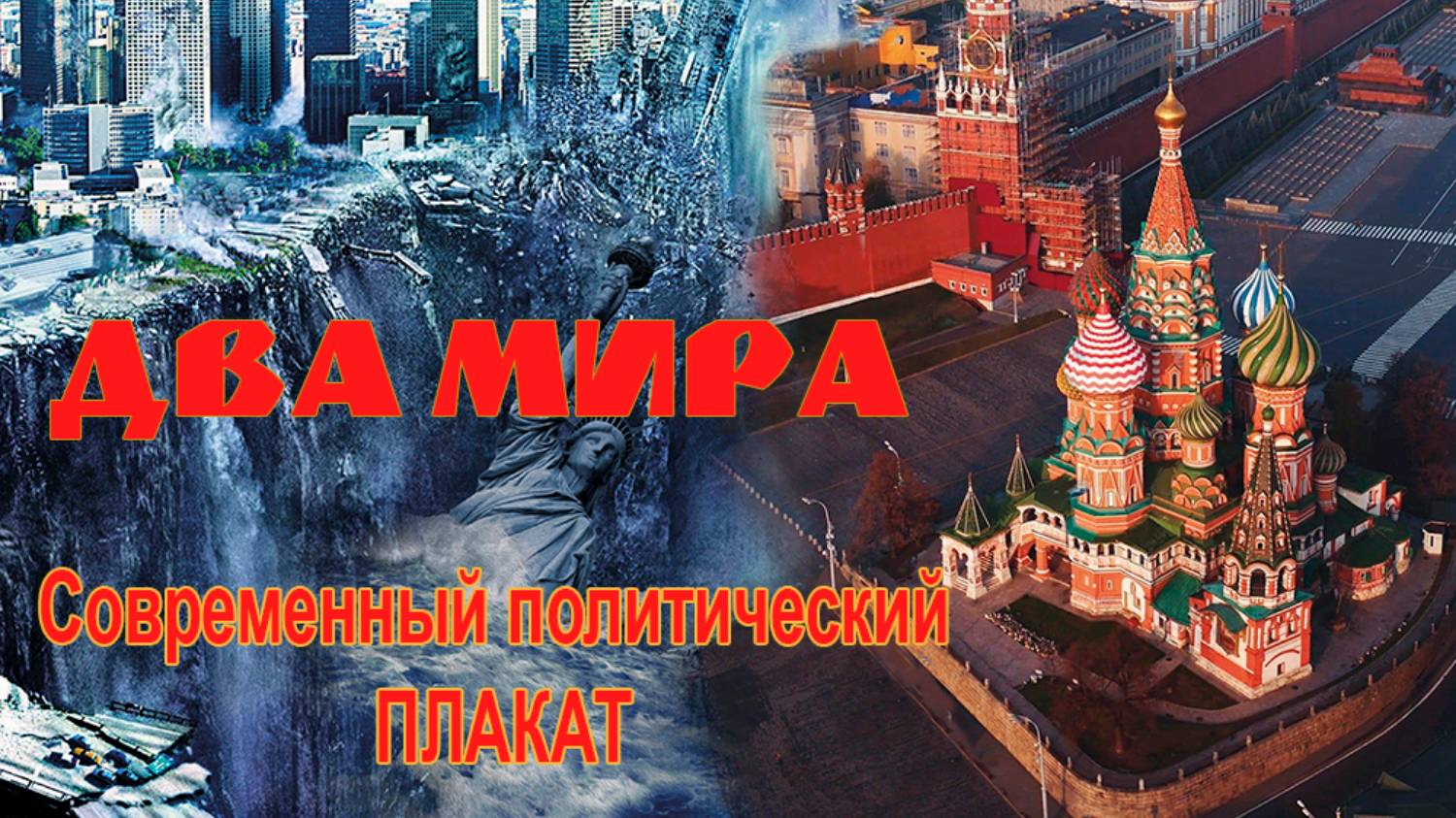 Ироничный политический ПЛАКАТ 2024