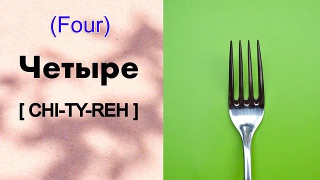 RUSSIAN NUMBERS from 0 to 10: Pronunciation, female voice смотреть онлайн