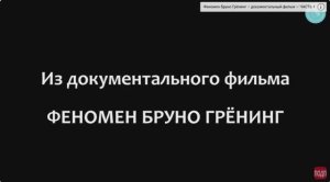 Исцеления Бруно Грёнинга на расстоянии – сообщения очевидцев