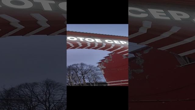 Знаменитая арка в Инте. Сияет новыми красками. Молодцы! смотреть онлайн