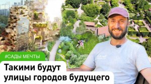 Уникальные примеры озеленения общественных пространств, наполняющих людей радостью. #ДенисСафронов