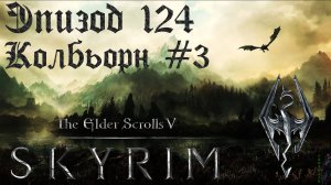 TES V: Skyrim SE Прохождение / Легендарная сложность. Продолжение раскопок (часть 124)