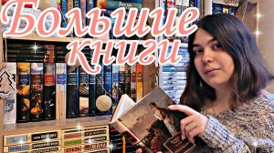 КНИЖНАЯ СЕРИЯ "БОЛЬШИЕ КНИГИ":  МОЯ КОЛЛЕКЦИЯ