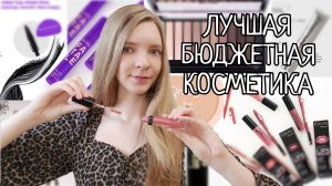 САМАЯ ЛУЧШАЯ БЮДЖЕТНАЯ КОСМЕТИКА