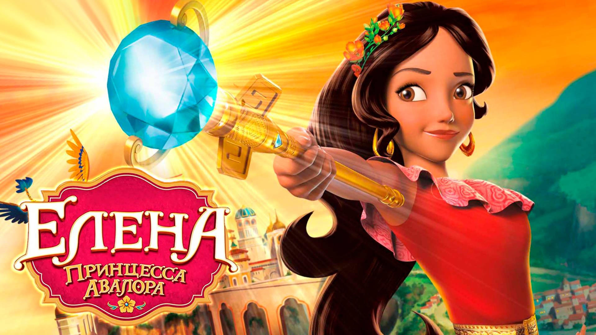 Елена – принцесса Авалора – 2 сезон 10 серия «Бой в Звёздной долине» / Elena of Avalor смотреть онлайн