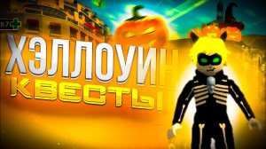 ХЕЛЛОУИНСКОЕ ОБНОВЛЕНИЕ MIRACULOUS RP ROBLOX - ОБНОВЛЕНИЕ ЛЕДИ БАГ И СУПЕР КОТ В РОБЛОКСЕ