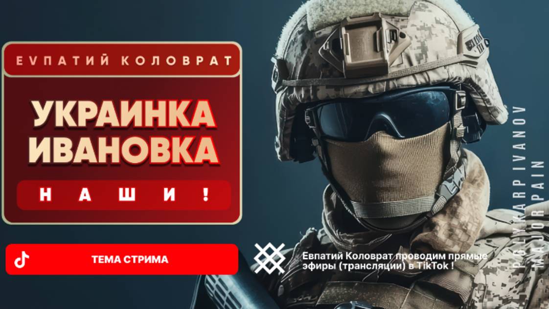 ЕВПАТИЙ КОЛОВРАТ Live Sream ТЕМА СТРИМА: УКРАИНКА ИВАНОВКА НАШИ ! смотреть онлайн