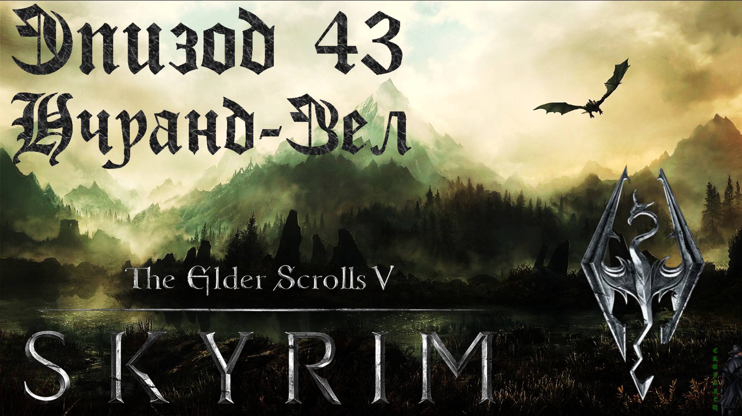 TES V: Skyrim SE Прохождение / Легендарная сложность. Пропавшая экспедиция (часть 43). смотреть онлайн