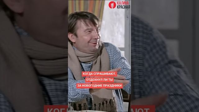 Когда СПРАШИВАЮТ, отдохнул ли ты за новогодние праздники! смотреть онлайн