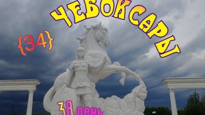 34🚴_♀️. Чебоксары, прогулка, парк Амазония и вечерние роллы.