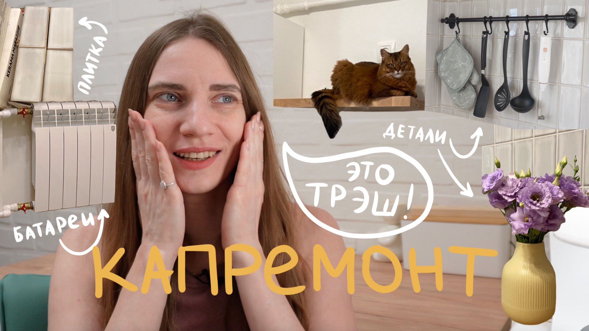 Капремонт в хрущевке. Кухня мечты и треш-истории смотреть онлайн