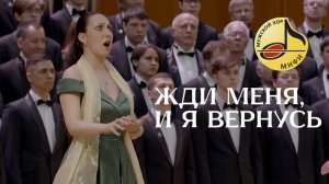 ＂Жди меня, и я вернусь＂ К. Симонов МУЖСКОЙ ХОР МИФИ