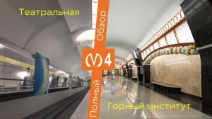 НОВЫЕ СТАНЦИИ В МЕТРО ПЕТЕРБУРГА! Горный институт и Театральная - полный обзор