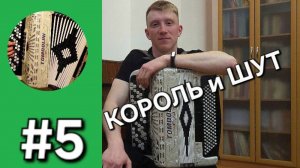 Бонус трек 5 КИШ - ЛЕСНИК!!!