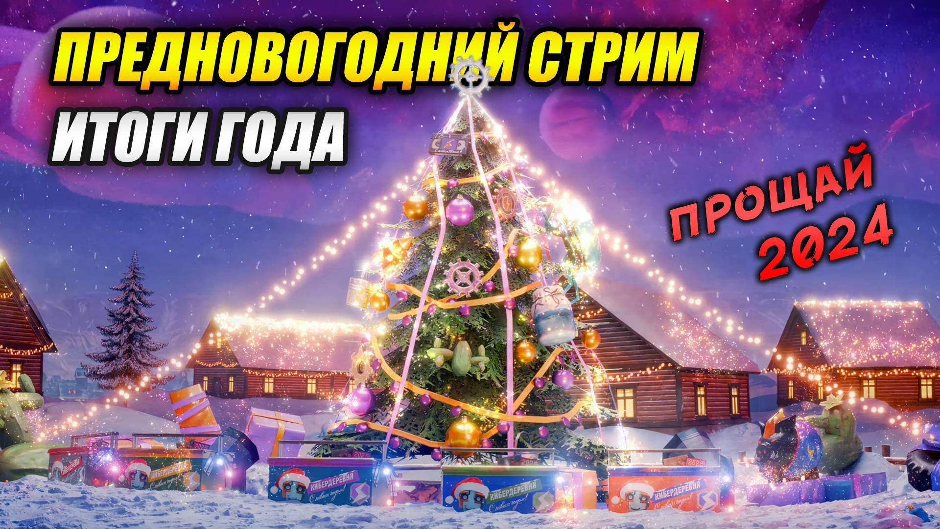 Предновогодний СТРИМ - Итоги года (Tanks Blitz | Танки Блиц) смотреть онлайн